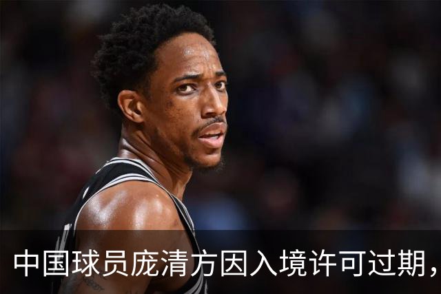 中国球员庞清方因入境许可过期，被美国移民与海关执法局拘留
