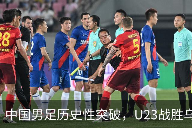 中国男足历史性突破，U23战胜乌兹别克斯坦，而女足惜败韩国