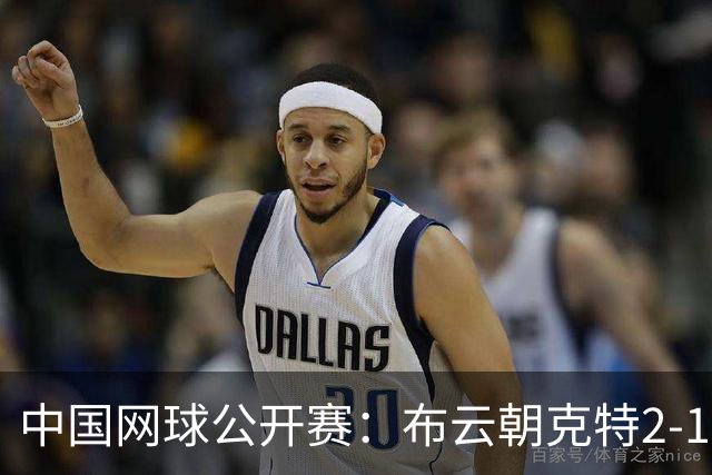中国网球公开赛：布云朝克特2-1小塞伦多罗，晋级男单第二轮