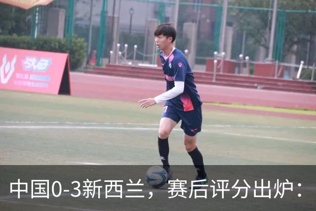 中国0-3新西兰，赛后评分出炉：国足多人低于6分