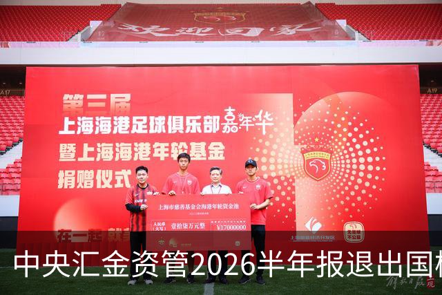 中央汇金资管2026半年报退出国检集团前十大股东名单