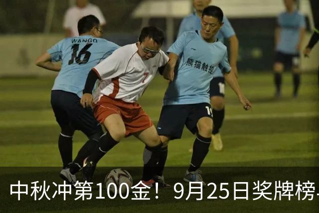 中秋冲第100金！9月25日奖牌榜早报：中国金牌井喷，莎头迎复仇战