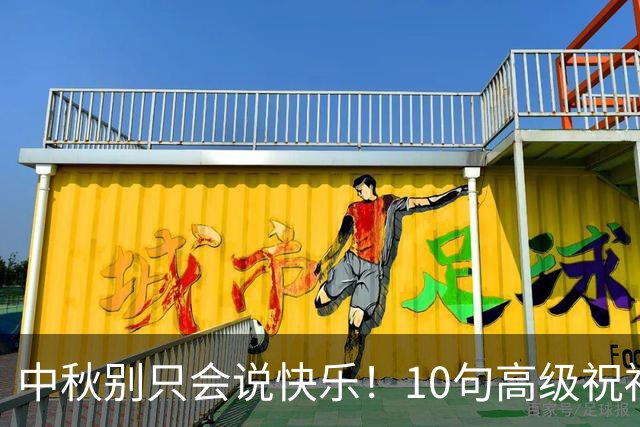 中秋别只会说"快乐"！10句高级祝福语
