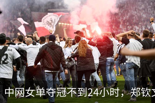 中网女单夺冠不到24小时，郑钦文做出2个决定，和大家想象的不一样