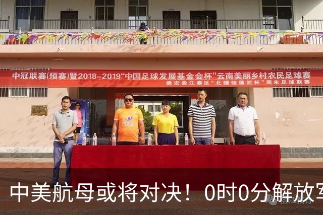 中美航母或将对决！0时0分解放军准时封海，47天特殊军演突然打响
