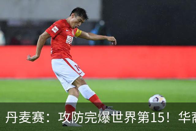 丹麦赛：攻防完爆世界第15！华裔名将退赛，王祉怡晋级16强