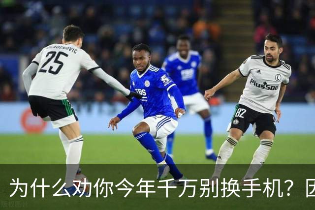 为什么劝你今年千万别换手机？因为所有的手机都在涨价！原因是AI