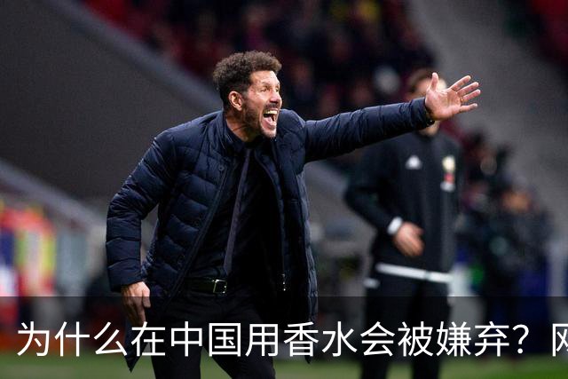 为什么在中国用香水会被嫌弃？网友：同事吐一上午，下午直接请假