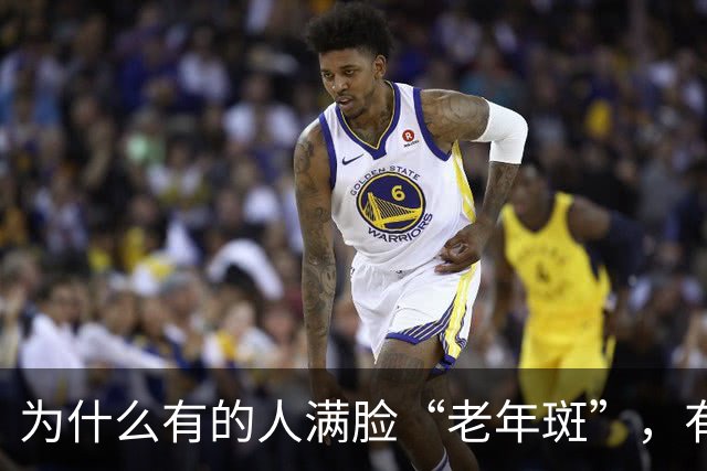 为什么有的人满脸“老年斑”，有的却干干净净呢？医生直言真相