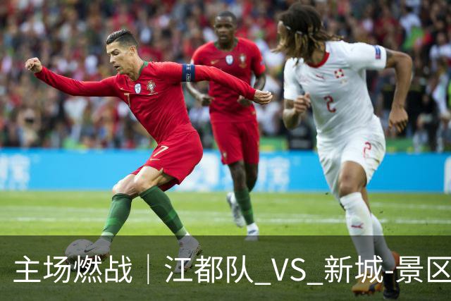 主场燃战｜江都队 VS 新城-景区联队！今天下午 15:00 准时开票，观赛指南收好！