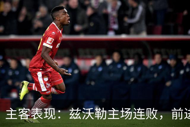 主客表现：兹沃勒主场连败，前进之鹰客场更稳