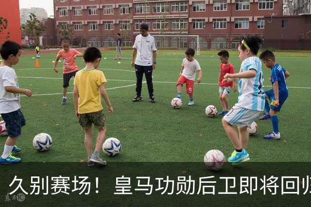 久别赛场！皇马功勋后卫即将回归合练，复出之后却无立足之地