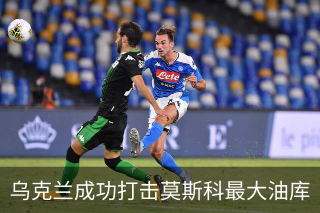 乌克兰成功打击莫斯科最大油库