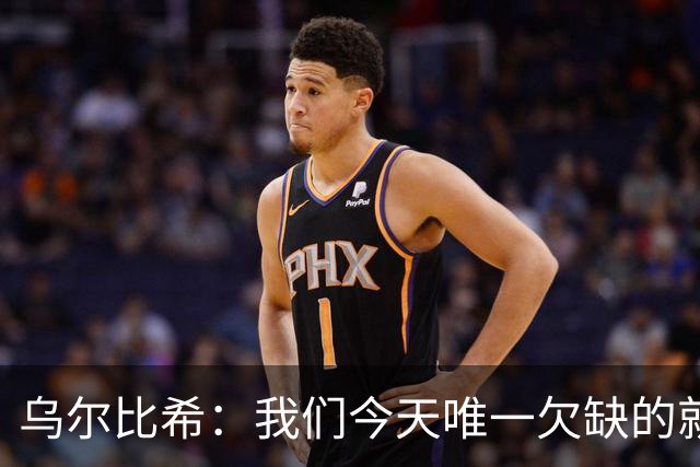 乌尔比希：我们今天唯一欠缺的就是一粒进球，好在零封了对手