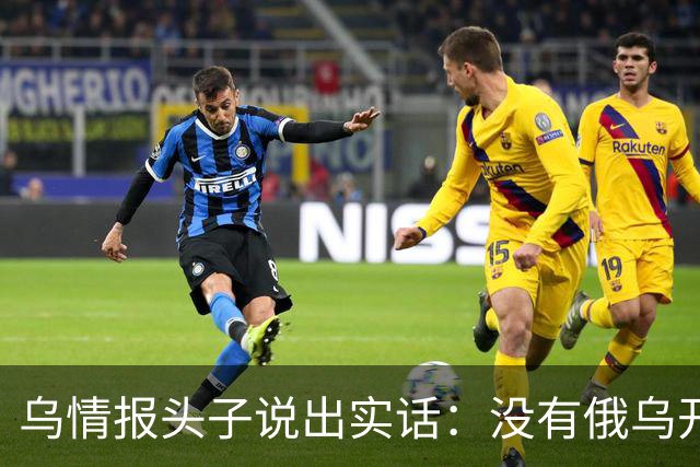 乌情报头子说出实话：没有俄乌开战，俄罗斯绝不会对中国服软！