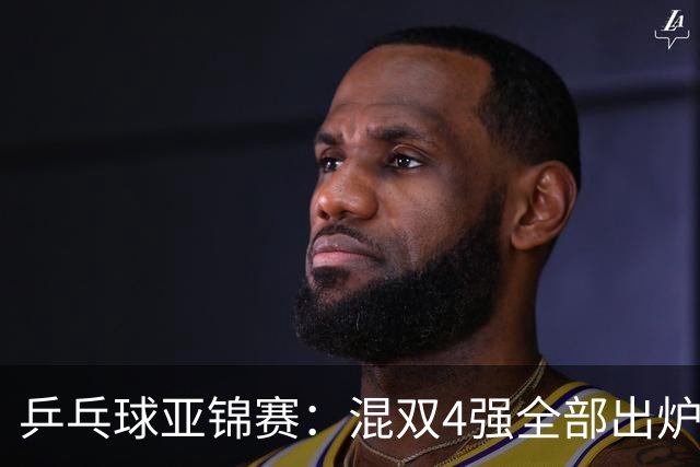 乒乓球亚锦赛：混双4强全部出炉！国乒1胜1负遭日本逆转，韩国印度各占1席