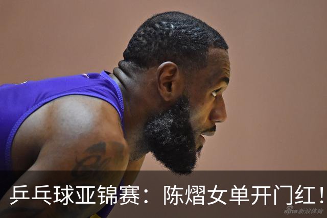 乒乓球亚锦赛：陈熠女单开门红！首局3平后连得8分，1-0领先！