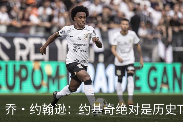 乔·约翰逊：约基奇绝对是历史TOP20 中锋能打出这种数据太夸张了
