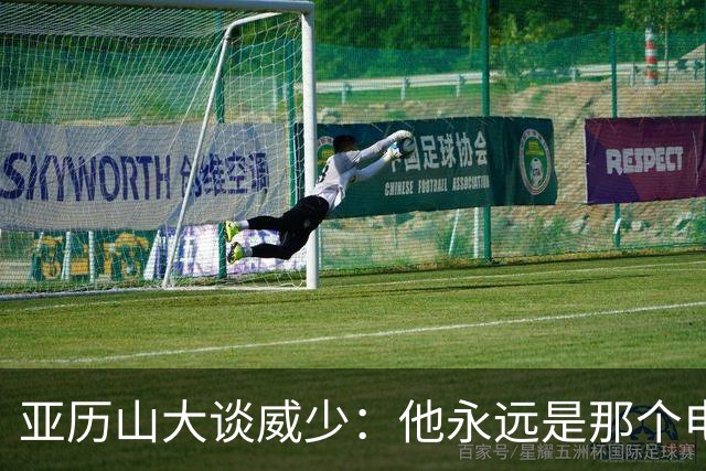 亚历山大谈威少：他永远是那个电话就能找到的人
