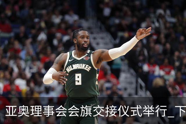 亚奥理事会会旗交接仪式举行 下一站，多哈
