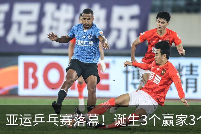 亚运乒乓赛落幕！诞生3个赢家3个输家！孙颖莎、王楚钦也在里面