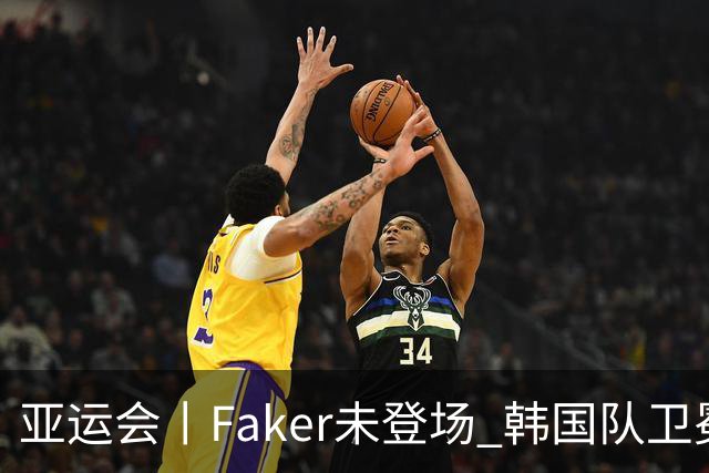 亚运会丨Faker未登场 韩国队卫冕电竞英雄联盟项目