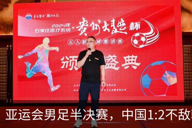 亚运会男足半决赛，中国1:2不敌韩国