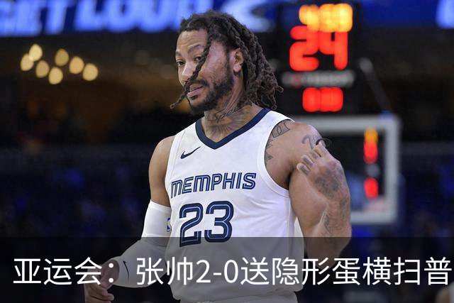 亚运会：张帅2-0送隐形蛋横扫普丁塞娃 连续两届晋级女单决赛