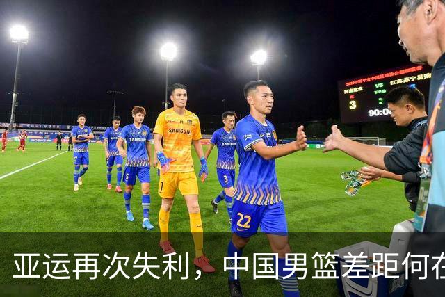 亚运再次失利，中国男篮差距何在