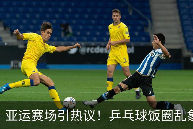 亚运赛场引热议！乒乓球饭圈乱象被外媒镜头记录，理性观赛