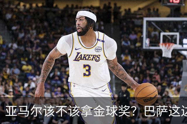 亚马尔该不该拿金球奖？巴萨这边意见很大，亚马尔叔叔公开炮轰！