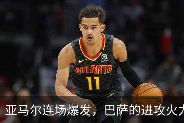 亚马尔连场爆发，巴萨的进攻火力已经不讲道理