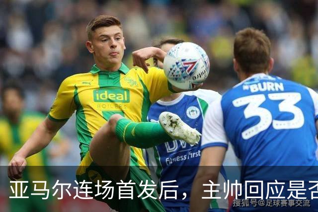 亚马尔连场首发后，主帅回应是否轮休：没人会踢满270分钟