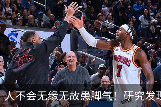 人不会无缘无故患脚气！研究发现：得脚气的人，离不开这4点