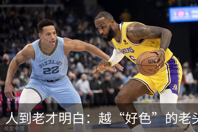 人到老才明白：越“好色”的老头，越容易长寿，并非迷信