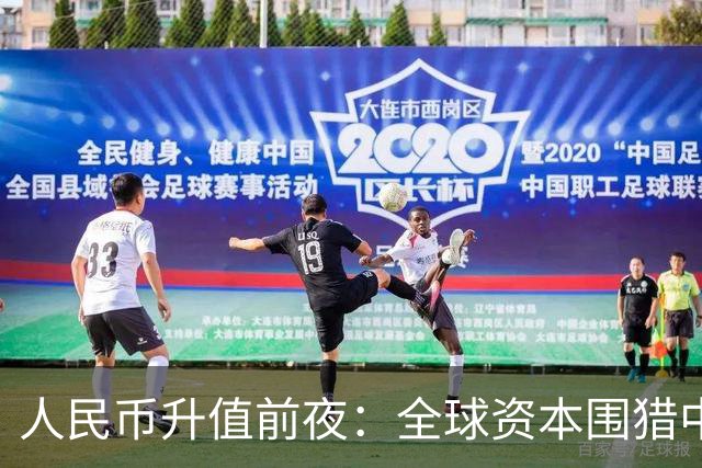 人民币升值前夜：全球资本围猎中国房地产，大家要提前做好应对