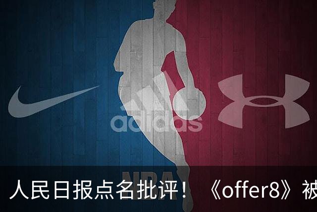 人民日报点名批评！《offer8》被要求下架，我却笑死在芒果的评论区