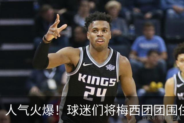 人气火爆！球迷们将梅西团团围住，他为大家签名留念