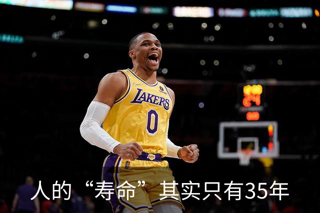 人的“寿命”其实只有35年