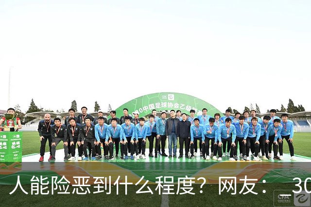 人能险恶到什么程度？网友： 30才明白，不管什么事不要跟任何人说