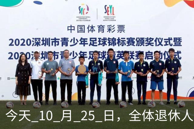 今天 10 月 25 日，全体退休人员注意：10 月养老金发放，必查三项！