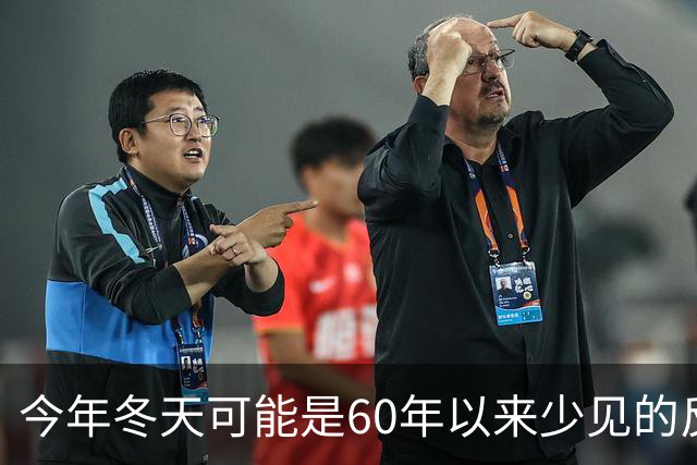 今年冬天可能是60年以来少见的反常冬天，有三大特点，大家要注意
