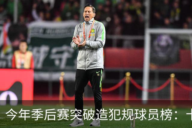 今年季后赛突破造犯规球员榜：卡斯尔居首 SGA布伦森分列二三
