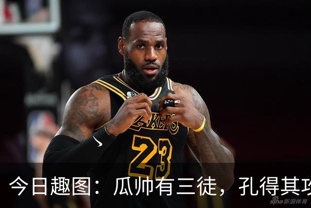 今日趣图：瓜帅有三徒，孔得其攻，塔得其守，马攻守兼备得其形