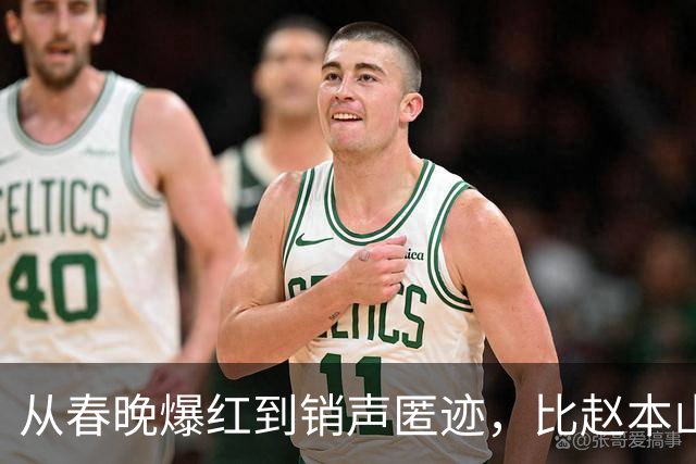从春晚爆红到销声匿迹，比赵本山还火的魏积安，为何突然消失了？