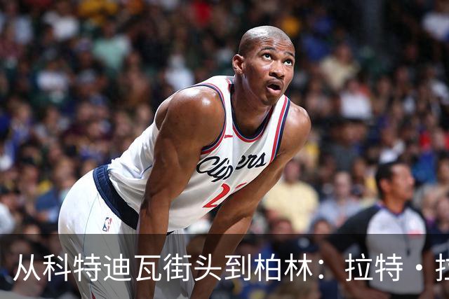 从科特迪瓦街头到柏林：拉特·拉特两次重启的人生