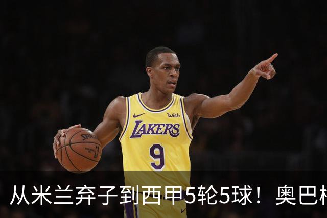 从米兰弃子到西甲5轮5球！奥巴梅扬的职业生涯，凭什么一次次起死回生