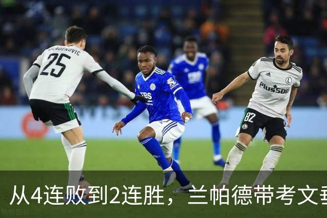 从4连败到2连胜，兰帕德带考文垂拿到6分，积分追平曼联
