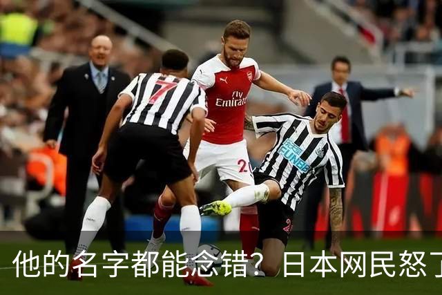 他的名字都能念错？日本网民怒了