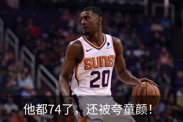 他都74了，还被夸童颜！